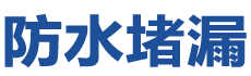 西安莲湖防水补漏公司